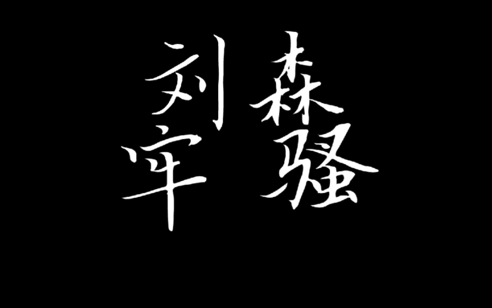 【刘森】“山水里转山水里转转转 烟火里烦烟火里烦烦烦”