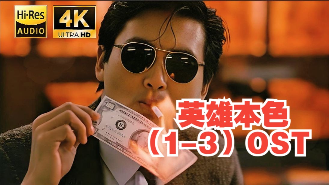 【4K60FPS】《英雄本色》1&2&3 OST全程高燃，旋律一响我的青春又回来了