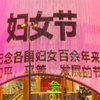 各地广场妇女节文案上大分，拒绝女性词汇污名化。妇，是能推倒大山的女性