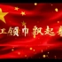 中国少年先锋队红领巾飘起来红色背景视频素材剪辑，六一儿童节节目舞台背景使用