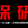 准大一大二必修 | 大学四年保研时间规划