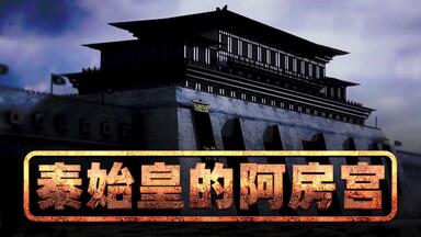 有人说项羽烧了兵马俑，烧了咸阳宫殿，难道<em class="keyword">阿房宫</em>也毁于其手吗