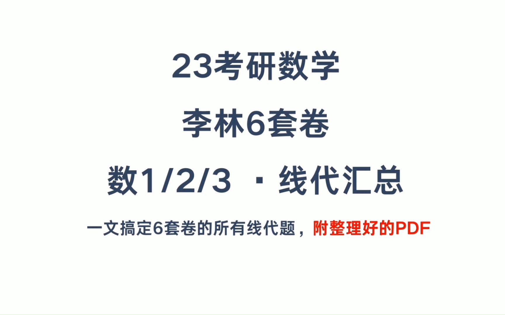 23考研数学李林六套卷线代习题集锦,附pdf