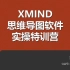 xmind思维导图软件基础到高级视频教程