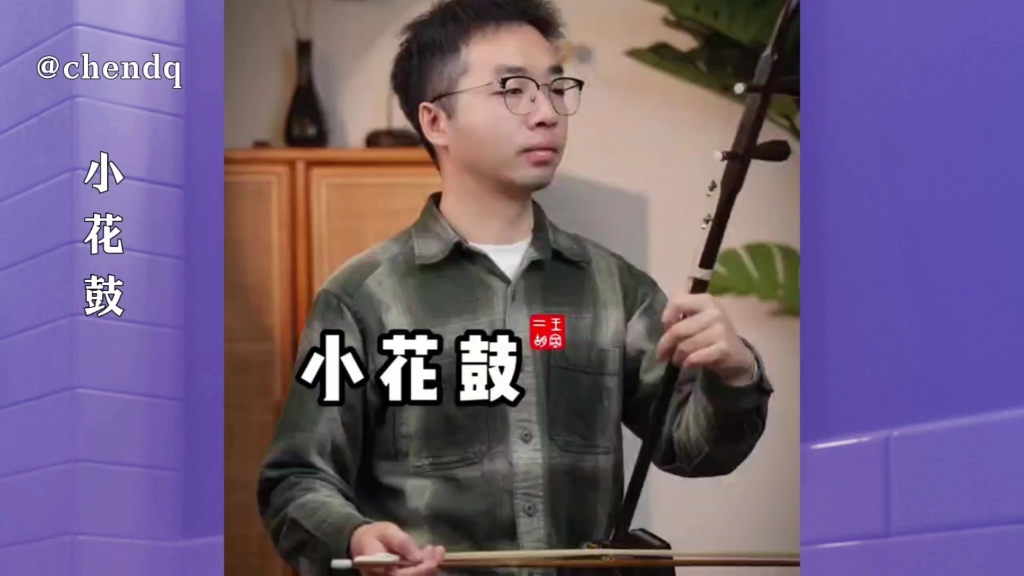 二胡演奏《小花鼓》