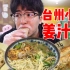 外地人难以接受的台州美食“姜汁面”被我征服啦！
