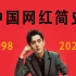 中国网红简史（1998—2020）