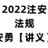 2022注安法规精讲班-安勇-一轮二轮完整【有讲义】