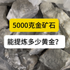 从5000克金矿石里面，能提炼出黄金？粉丝感觉不可思议