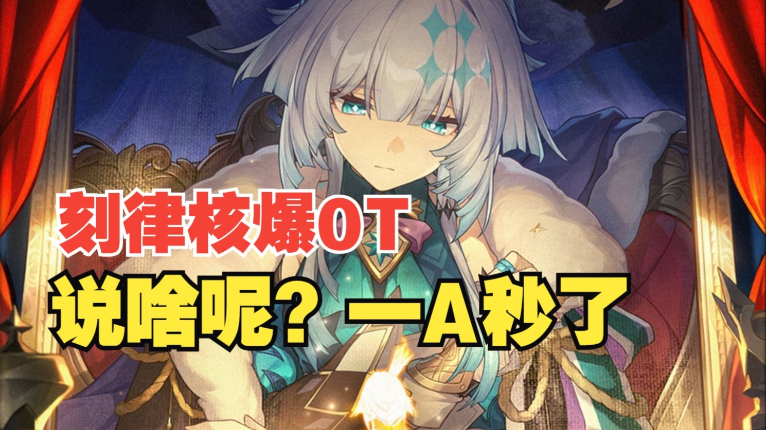 来自女王的核爆0T！说啥呢？一A就秒了（电子榨菜）