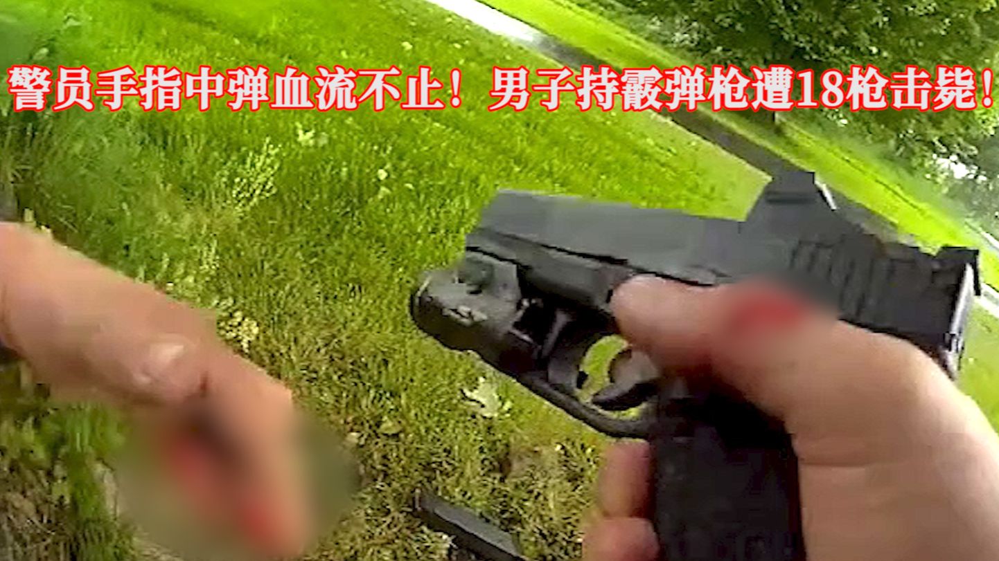 警员手指中弹血流不止，男子持霰弹枪遭警员开18枪击毙！EP394