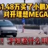 41.48万买了小鹏X9，对开理想MEGA，杂牌！才知道什么叫好车！