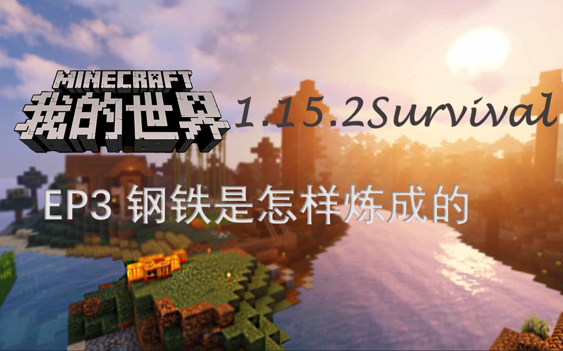 钢铁是怎样炼成的 Minecraft 1 15 2 生存ep3 刷铁厂 哔哩哔哩 つロ干杯 Bilibili