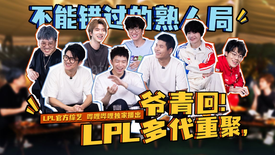 爷青回！LPL多代重聚，不能错过的熟人局【开麦了LPL】