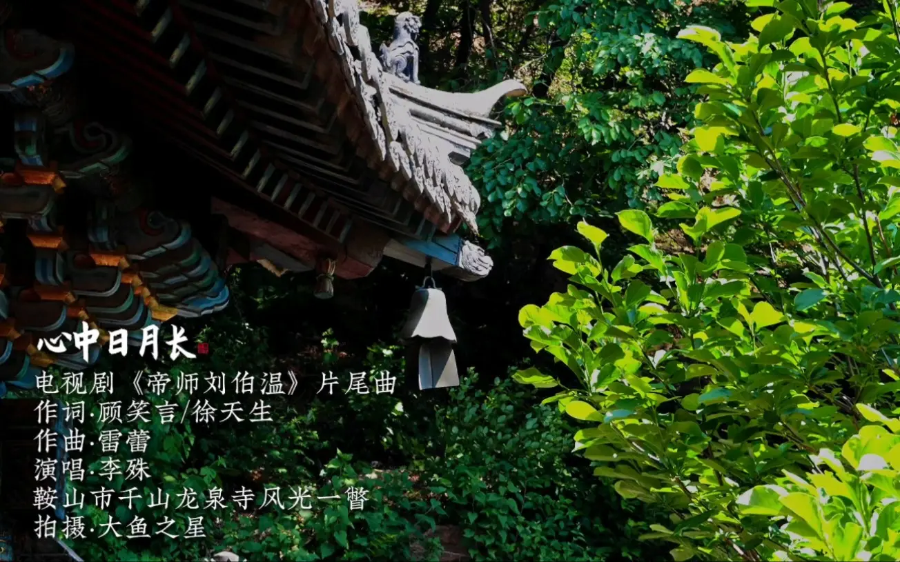 李殊演唱电视剧《帝师刘伯温》片尾曲《心中日月长》，鞍山市龙泉寺风光掠影
