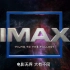 【4K／60FPS】国内IMAX影院影片开场（看简介）