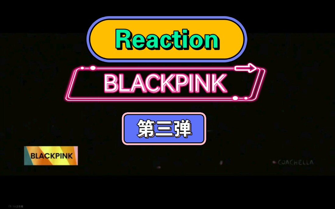 【Reaction︱BLACKPINK】第三天考古来啦！