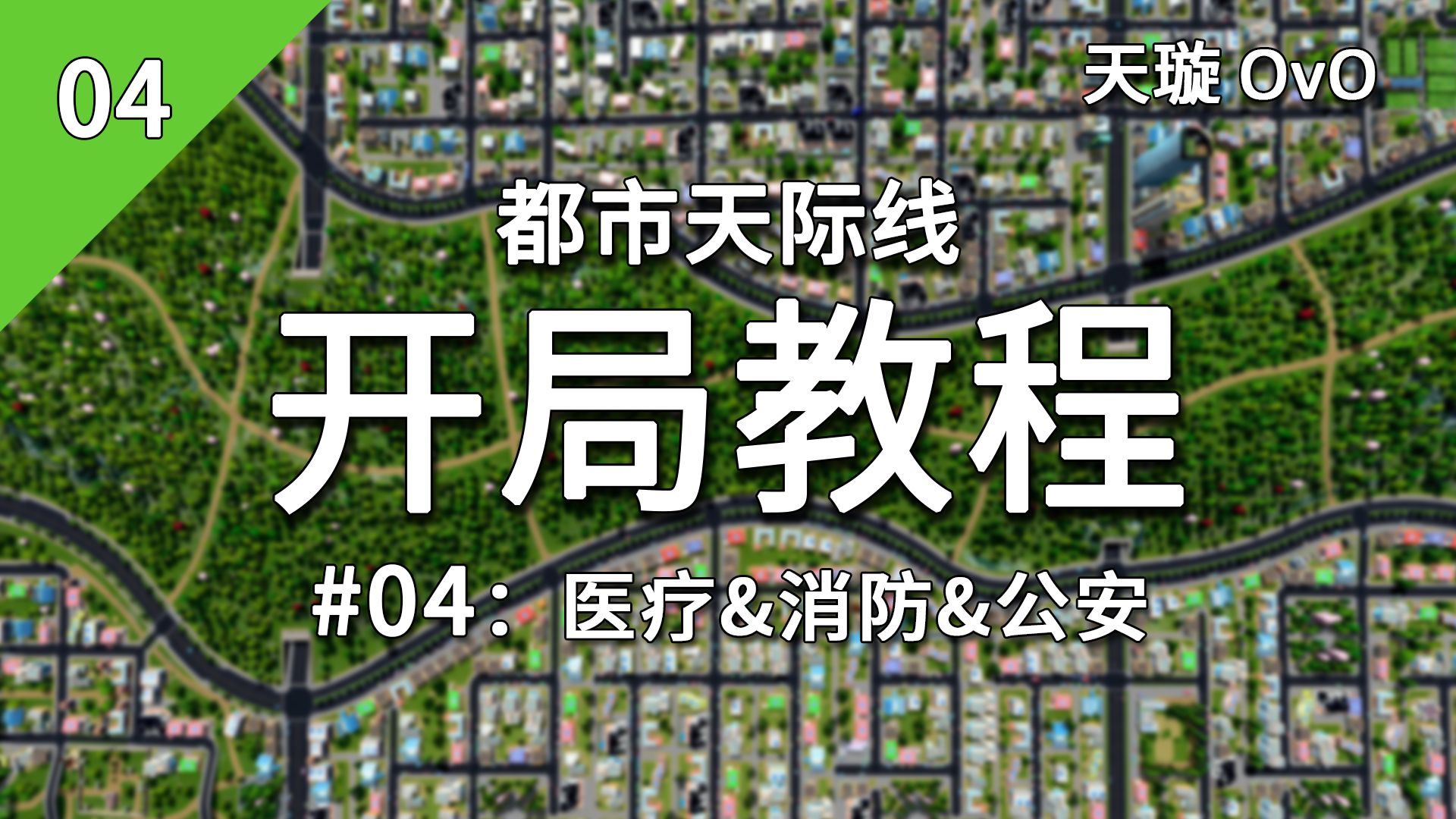 [都市天际线-开局教程] #04: 医疗&消防&公安