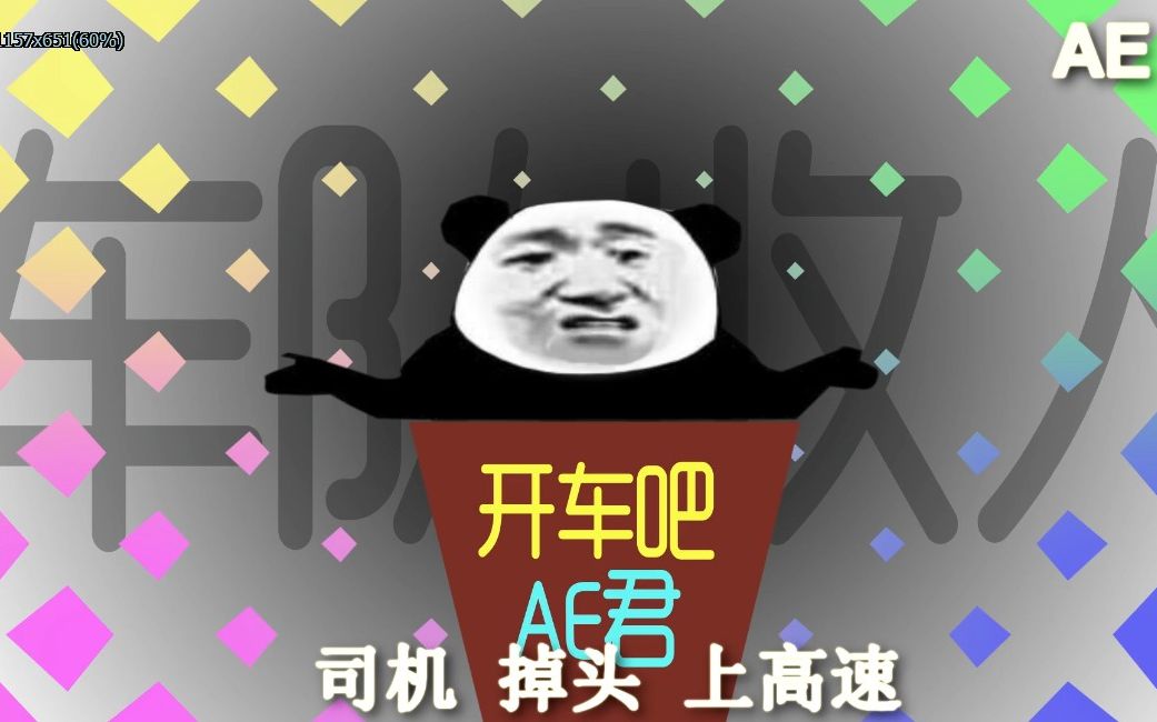 开车吧ae君 秋名山老司机重现江湖,竟然还有国服第五骚?图片