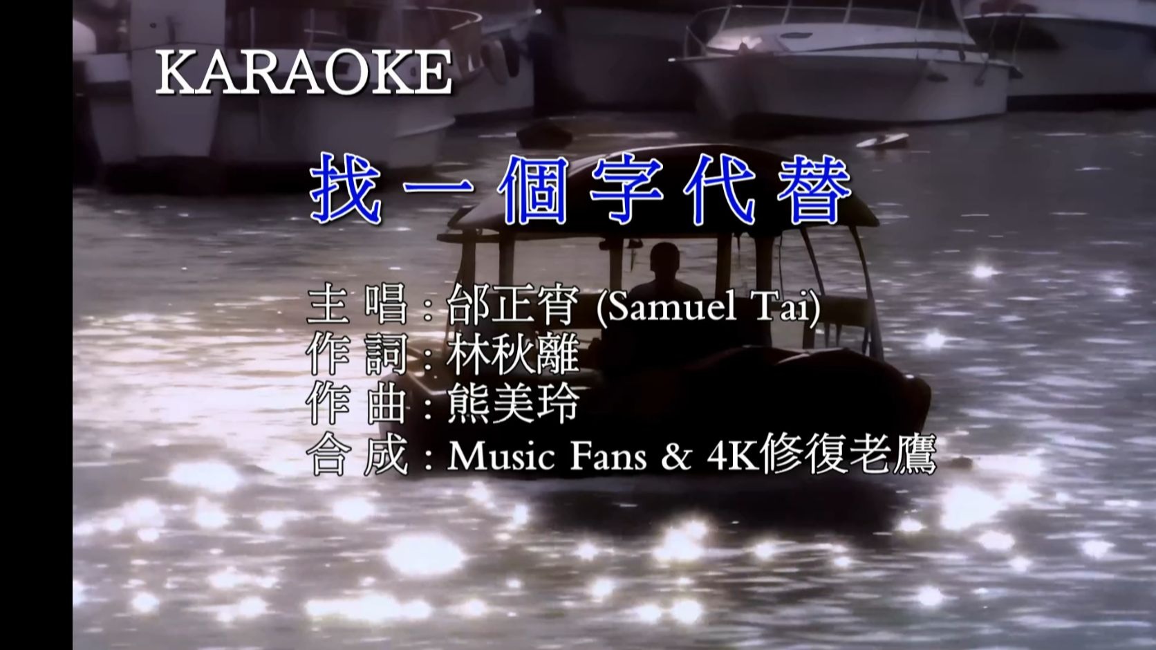 邰正宵 - 找一个字代替(BBE音效)原唱+伴奏/港版卡拉OK/KTV/视频个别地方修复的有瑕疵,不喜勿喷