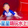 陪宝宝水上乐园玩嗨了，显眼包方伟作死挑战，大喊水好玩不好喝
