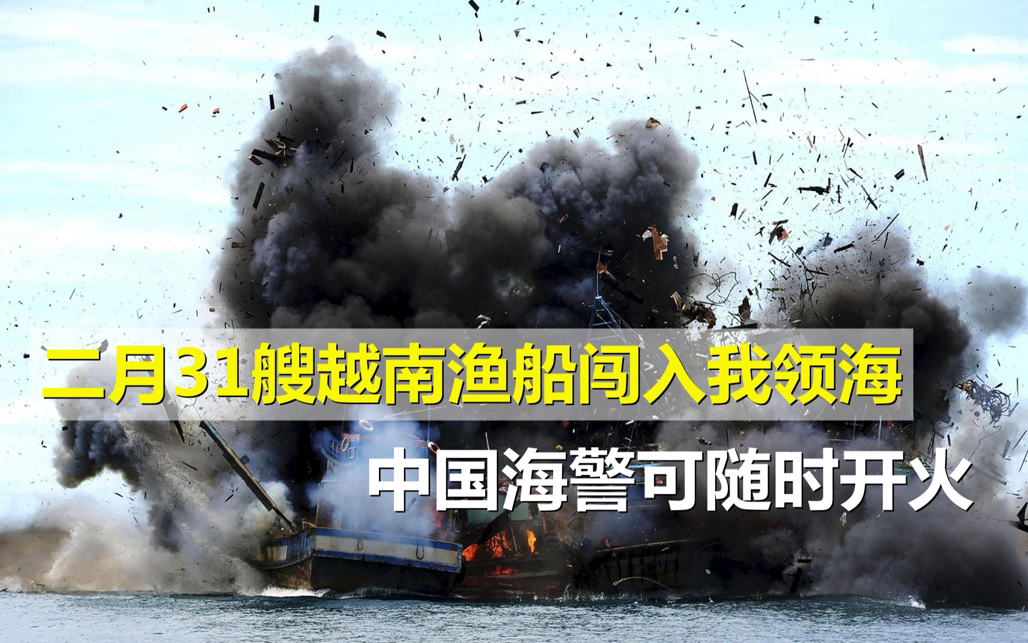 比美军还猖狂！二月31艘越南渔船闯入我领海，中国海警可开火