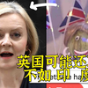 生菜首相连议席都没了，英国可能还真不如印度