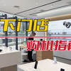 这年头，线下购机体验如何？今天带大家实际体验一把