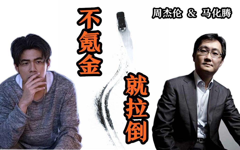 【马化腾&周杰伦】不氪金就拉倒