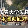 大型《知名大学失控，学术圈彻底炸锅》持续为你播出