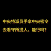 中央特派员手拿中央密令去看守所提人，能行吗