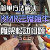 简单方法解决KMR云鬼海牛骨架松动问题