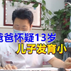爸爸怀疑13岁儿子发育小，医生：不小，但必须先做好“此”事