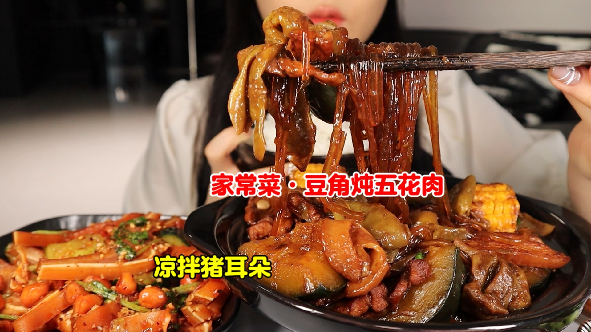 家常菜|豆角炖五花肉！东北菜就是为下饭而生的吧！再来盘凉拌猪耳朵！米饭备够～这你就造吧！嘎嘎香！