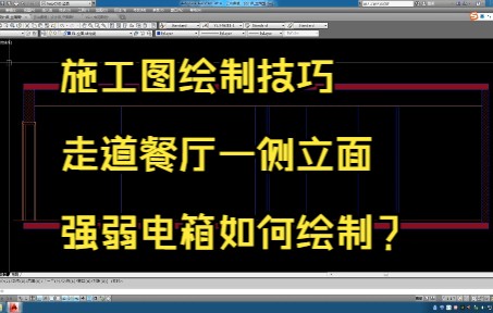 179.施工图绘制技巧丨走道餐厅一侧立面强弱电箱绘制