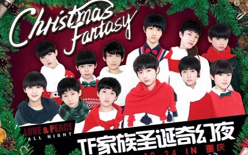 tf家族圣诞奇幻夜2016合集