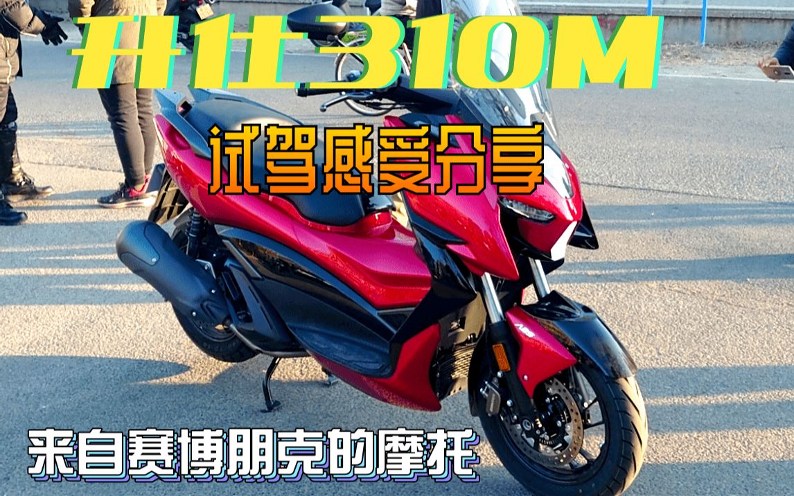 MotoVlog #4|升仕310M试驾感受分享|升仕310M VS 光阳AK550|赛博朋克2077|升仕310M 评测哔哩哔哩bilibili