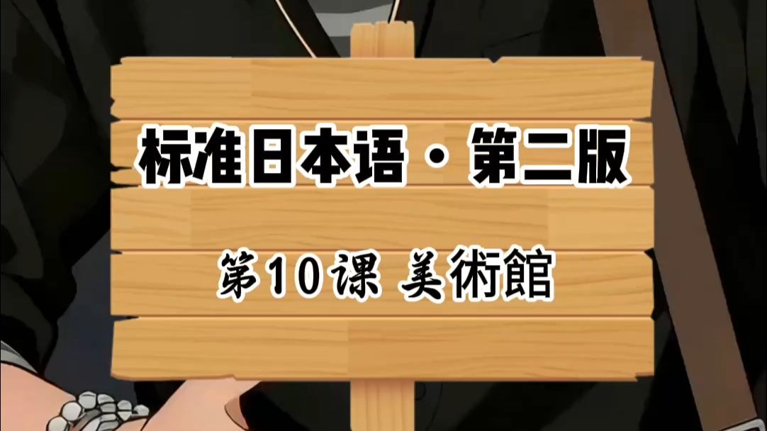 《标准日本语》第10课 ｜美術館
