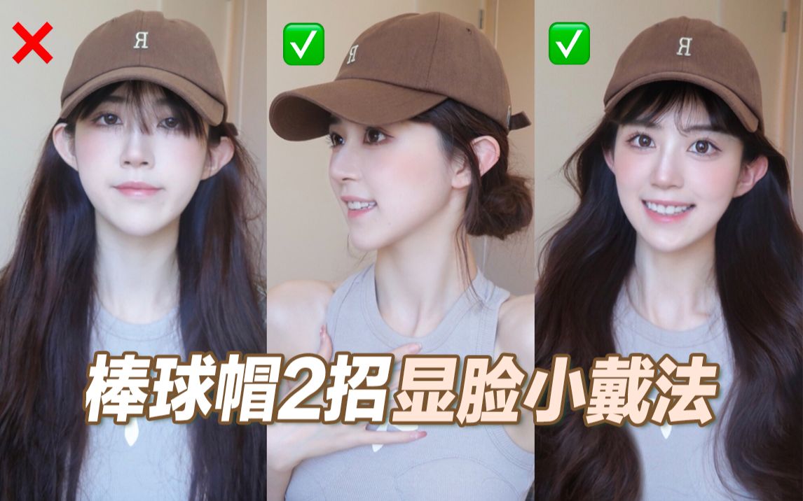 棒球帽的正确戴法|10s拯救大油头🧢不压刘海显脸小