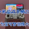 小米游戏手柄2代开箱体验～和我一起成为宝可梦训练大师吧