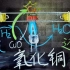 【HL实验室】用最洁净的气体，将你浴火重生——氢气还原氧化铜