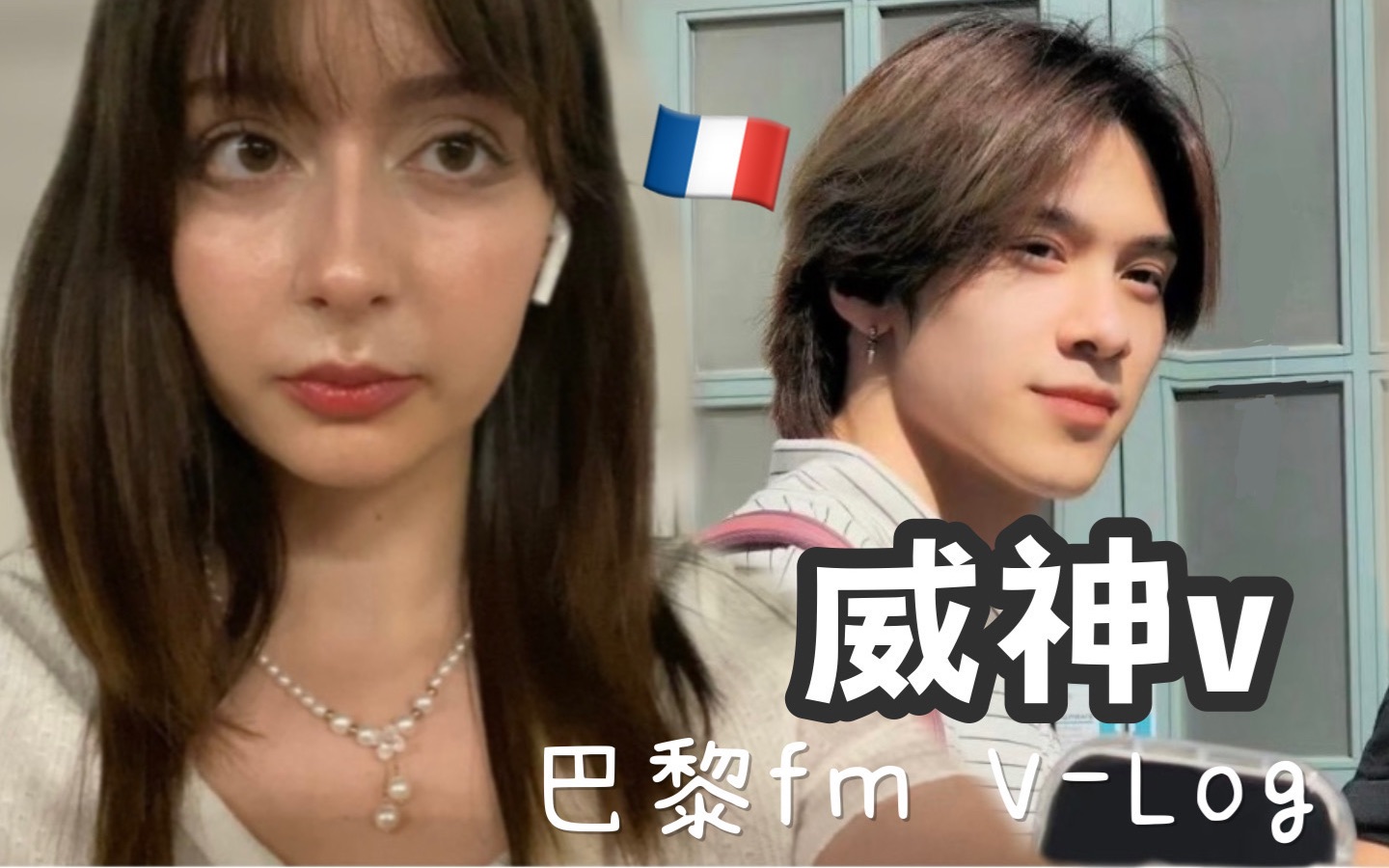 法国妹妹第一次去看中国男团！！又恋爱了| 威神v 2023年欧洲 fanmeeting