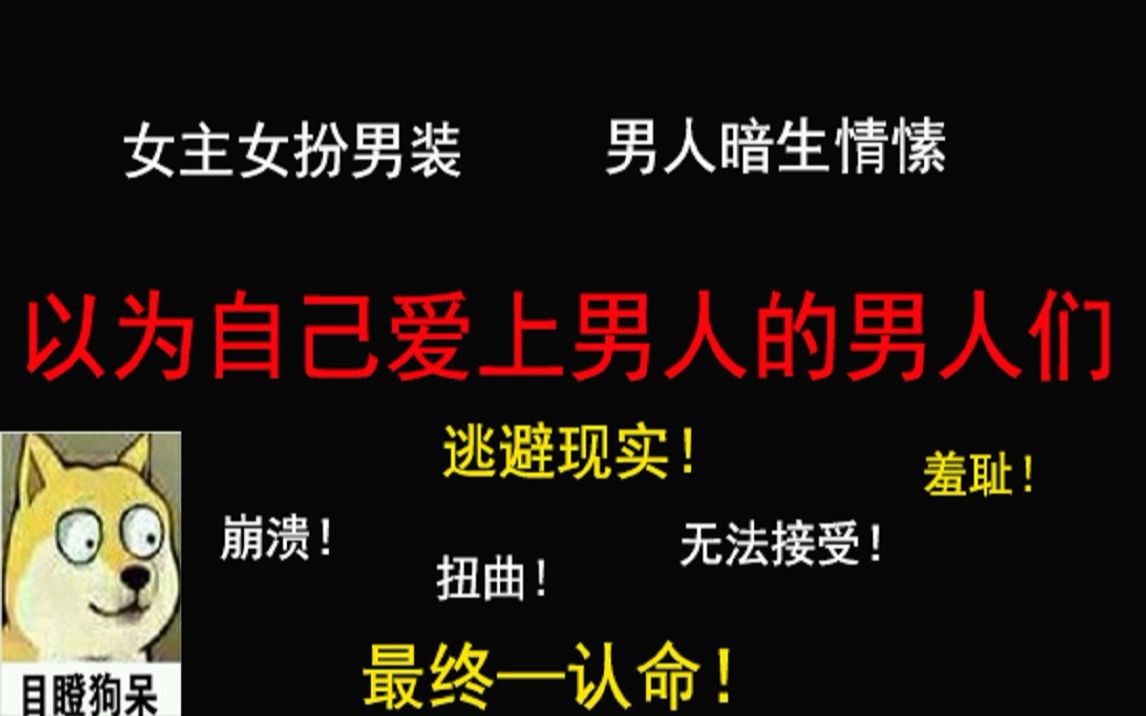 【我弯了?】以为自己爱上男人的男人们,怀疑人生到彻底失控的过程哔哩哔哩bilibili