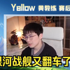 【Yellow黄教练】KPL春季赛eStar vs JDG 赛后锐评_王者荣耀