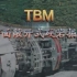 TBM施工视频