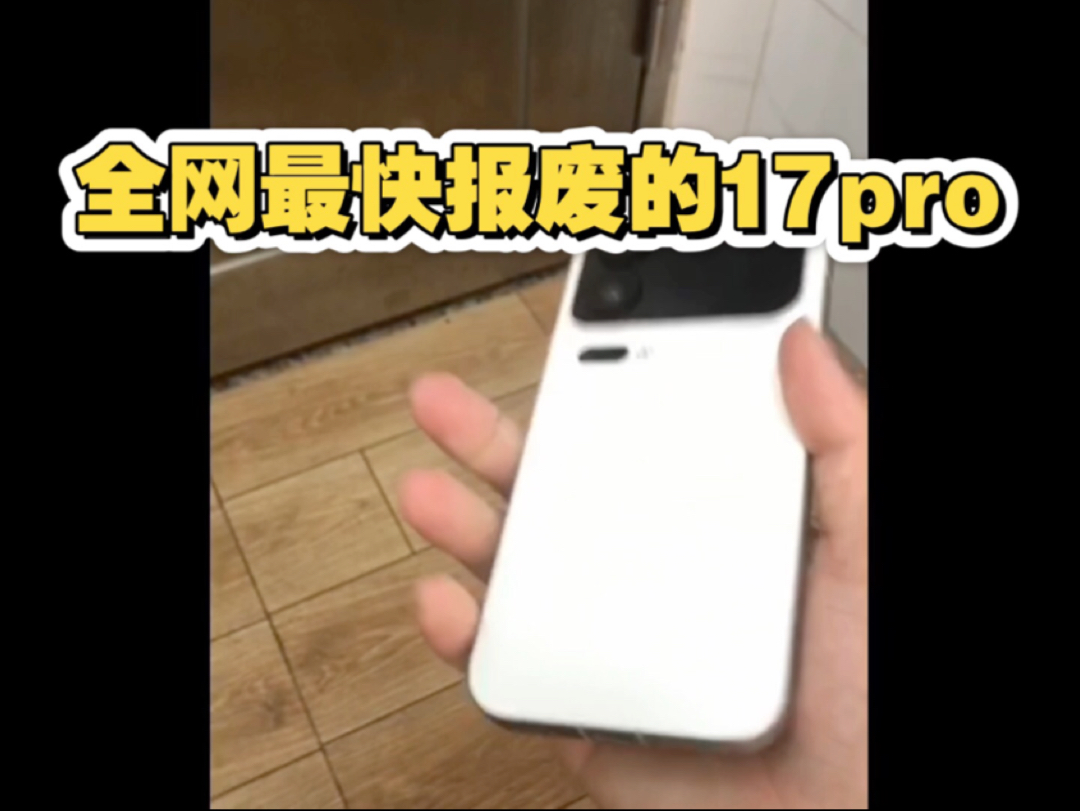 7小时从拆封到报废！小米17pro，最离谱的手机，离谱的售后