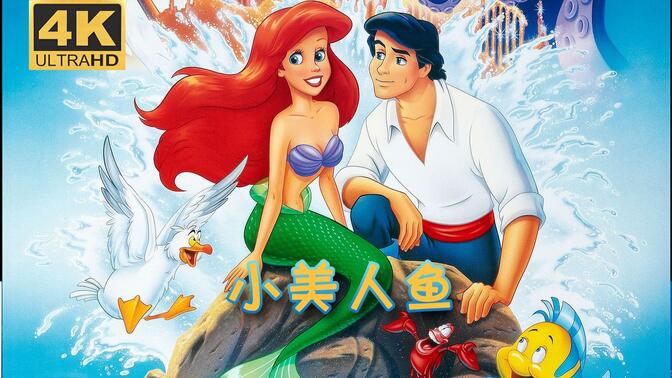 4K《小美人鱼》(1989) 简中字幕 迪士尼经典动画电影