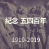 纪念五四百年【百年中国青年偶像】