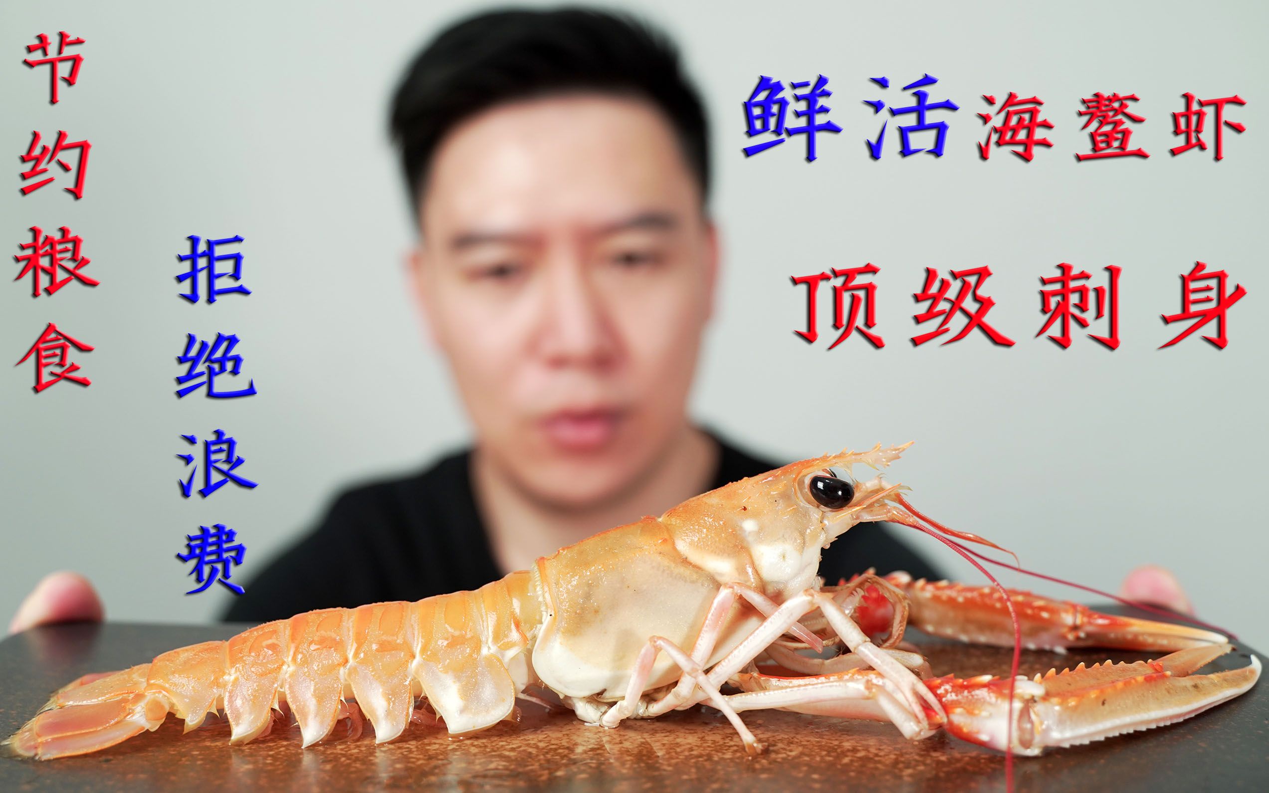 细品：试吃鲜活挪威海鳌虾，做鳌虾寿司，吃的超过瘾[第1次]的第1张示图