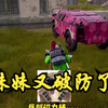 又把妹妹炸破防了_PUBG